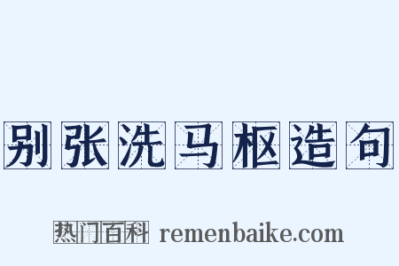 别张洗马枢造句是什么意思的图片